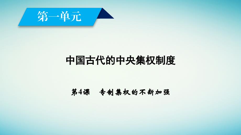 2017-2018学年高中历史 第4课 专制集权的不断加强课件 岳麓版必修1_第2页