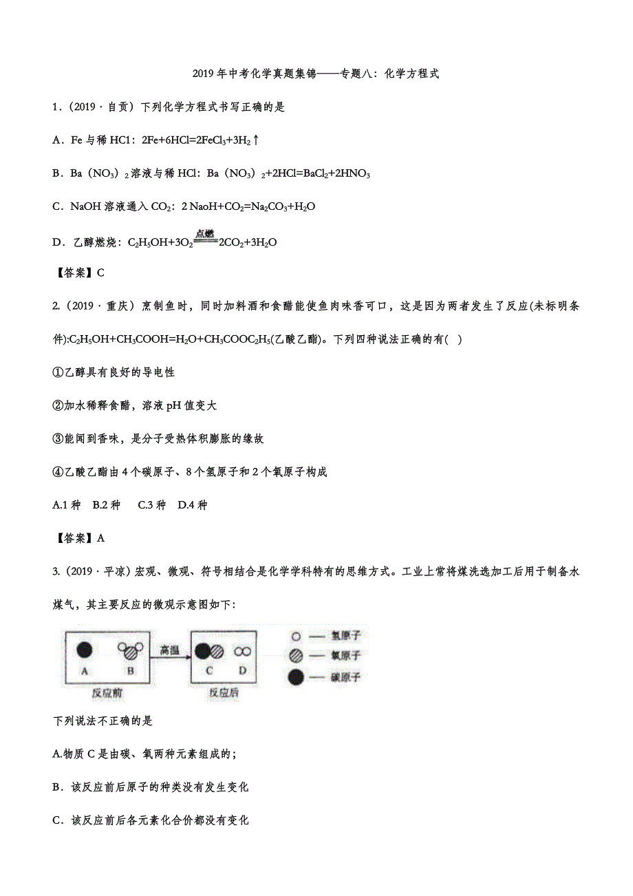 2019年中考化学真题集锦——专题八：化学方程式含答案_第1页