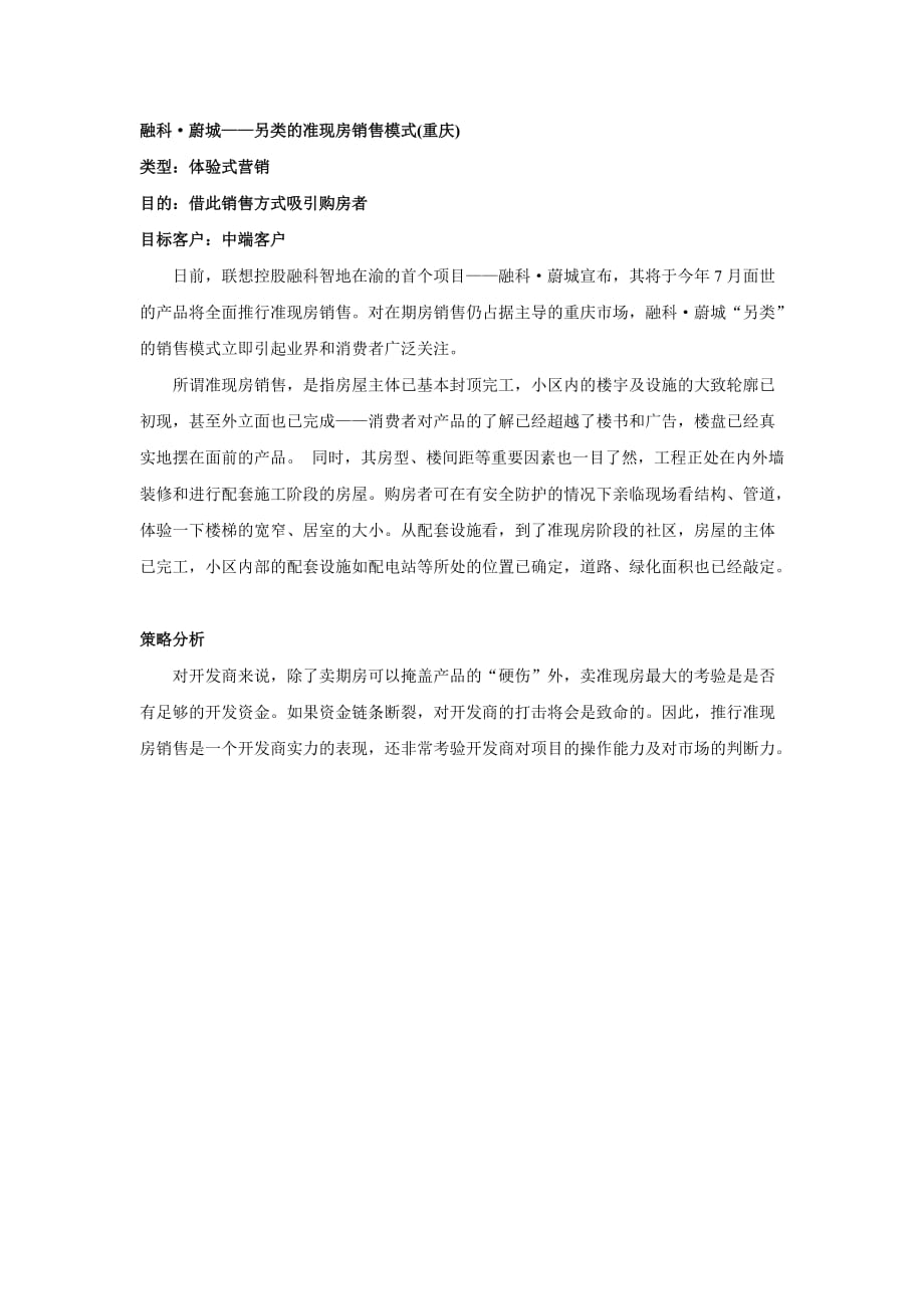 （营销模式）融科·蔚城：另类的准现房销售模式_第1页