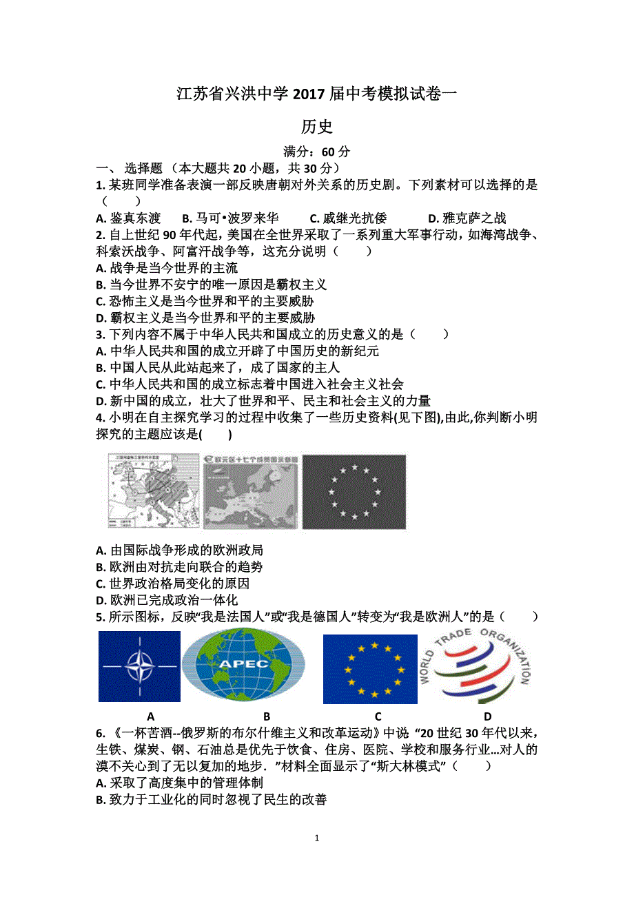 江苏省兴洪中学2017届中考模拟试历史_6103154.doc_第1页