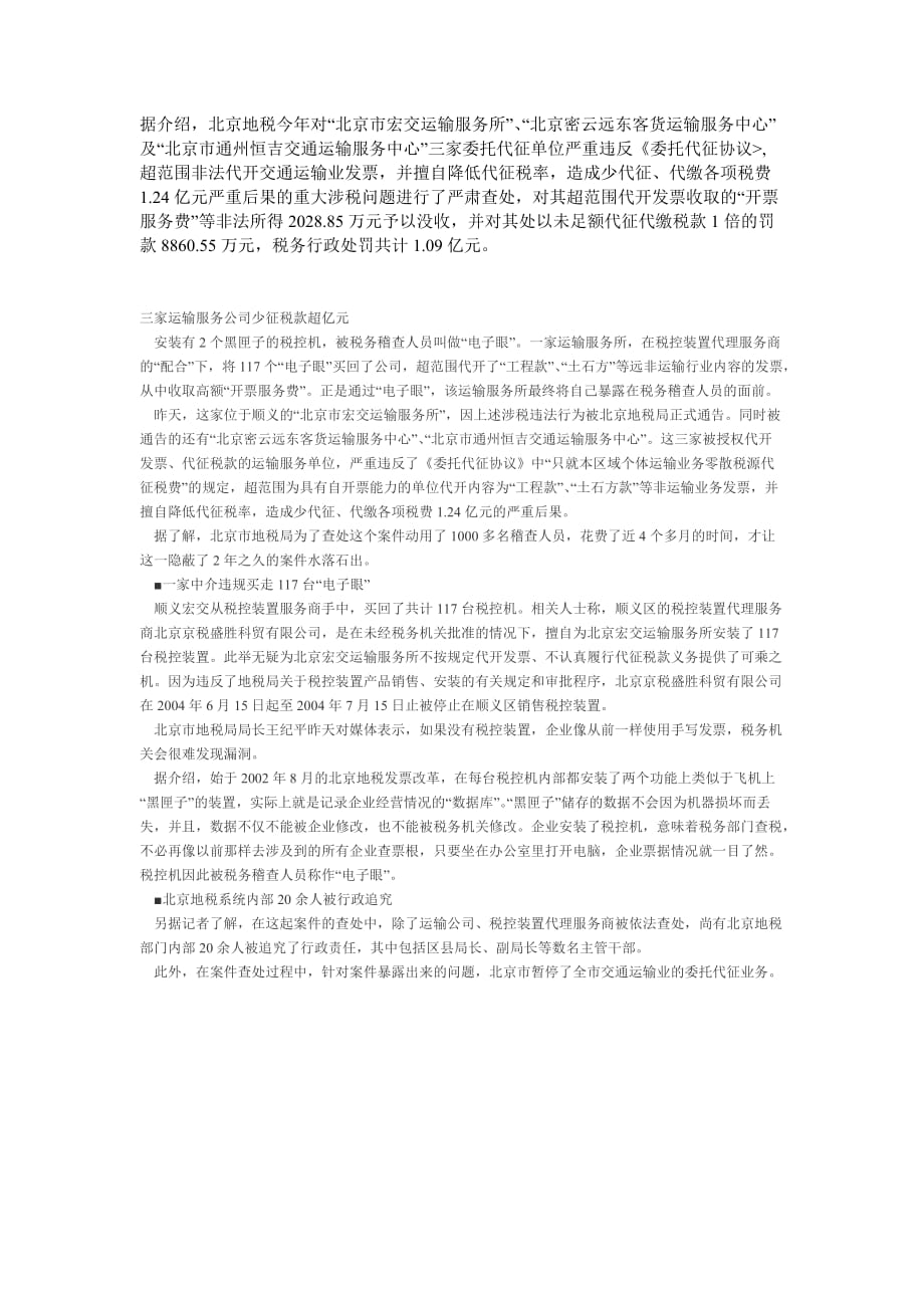 （运输合同）委托代征单位严重违反委托代征协议代开运输费发票_第1页