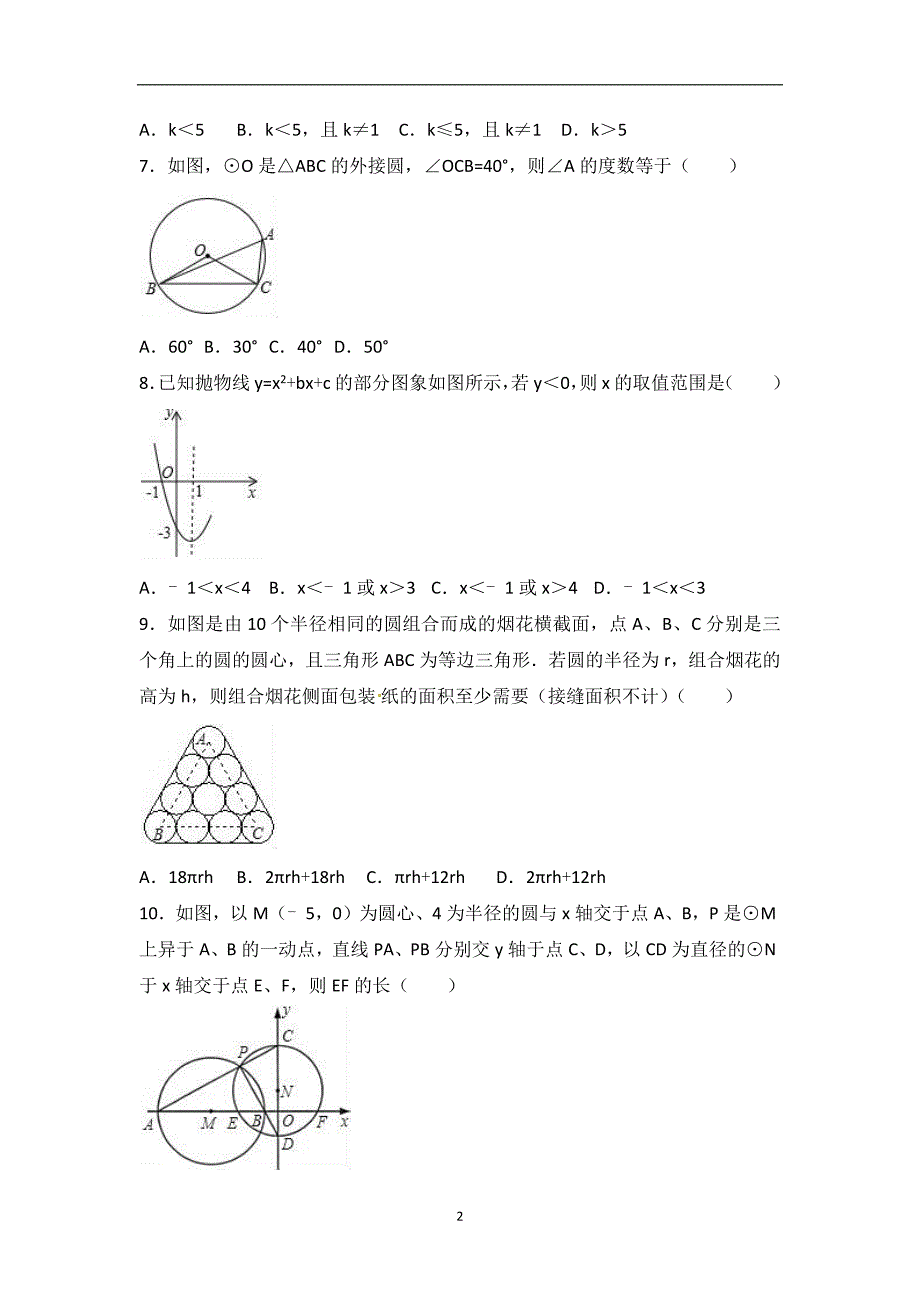 江苏省盐城市文峰中学2016-2017学年九年级（上）期中模拟数学试题（含答案）_6536070.docx_第2页