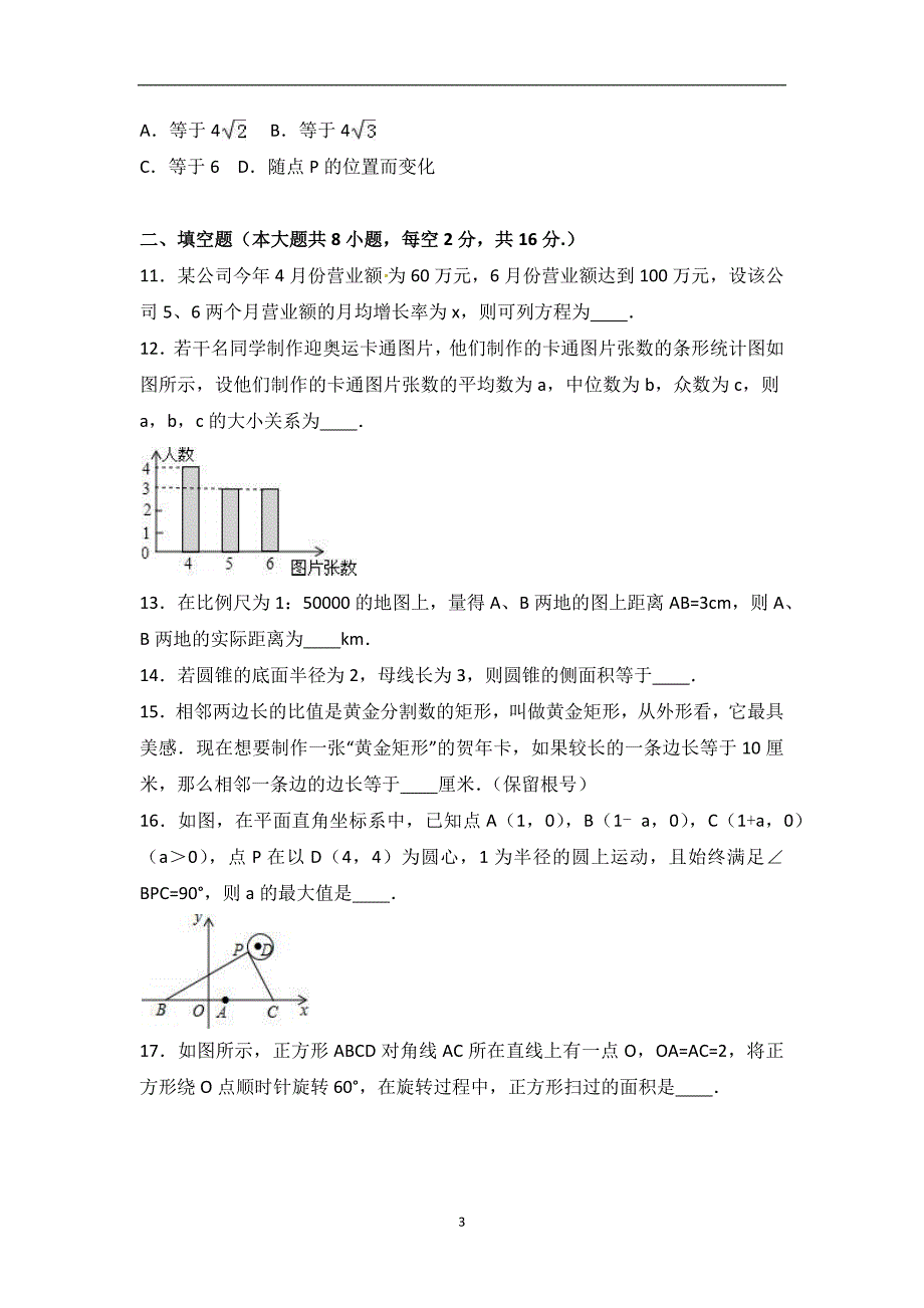 江苏省盐城市文峰中学2016-2017学年九年级（上）期中模拟数学试题（含答案）_6536070.docx_第3页