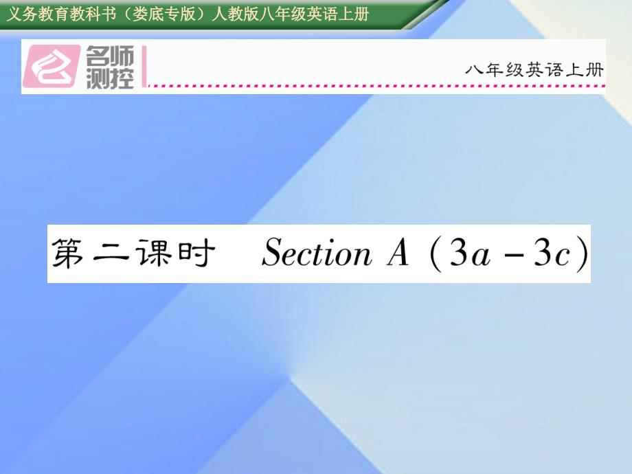 （娄底专版）八年级英语上册 Unit 2 How often do you exercise（第2课时）Section A（3a-3c）课件 （新版）人教新目标版_第1页