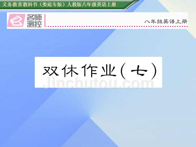 （娄底专版）八年级英语上册 Unit 7 Will people have robots双休作业（七）课件 （新版）人教新目标版_第1页