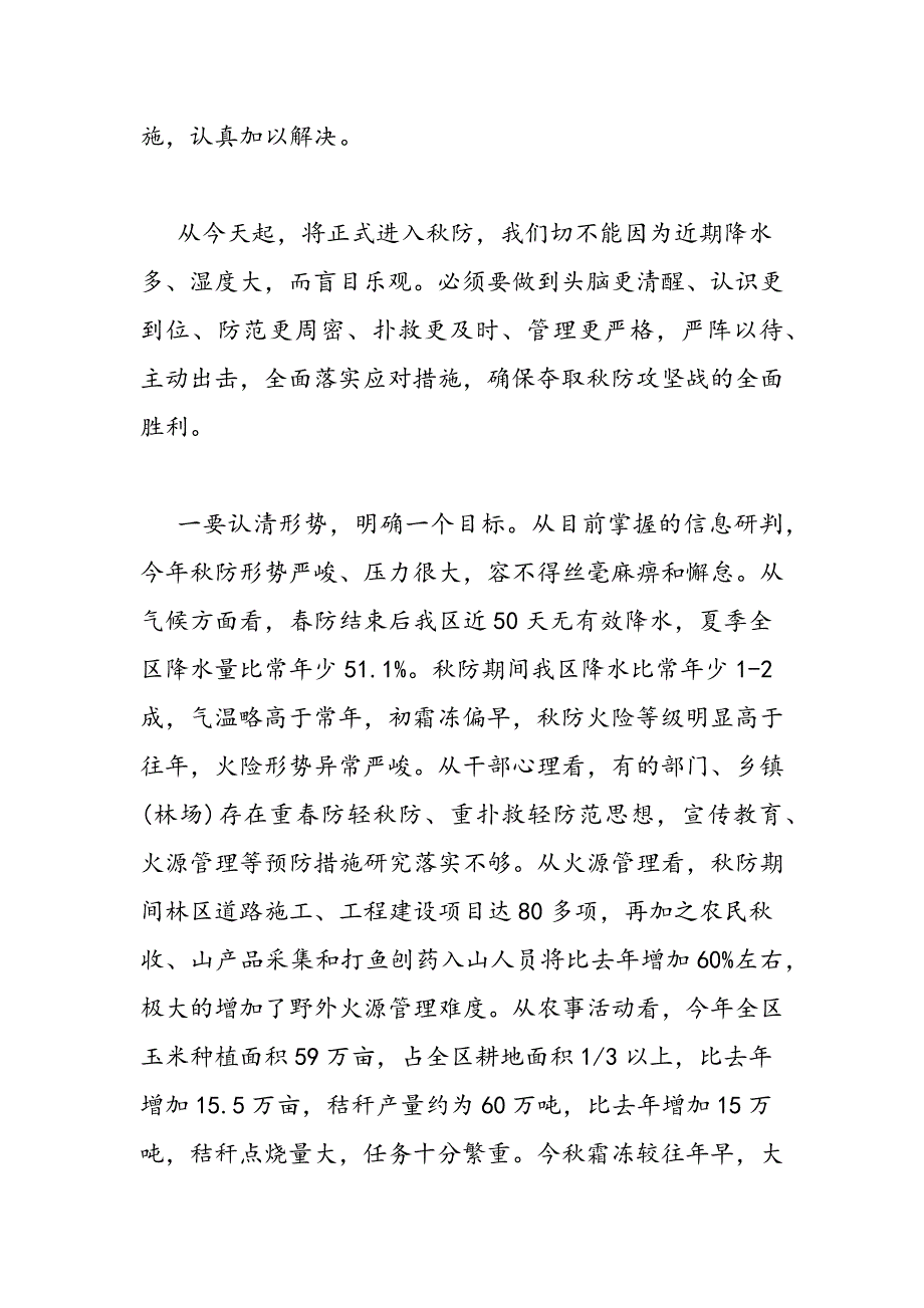 最新全区森林防火会议讲话稿_第3页