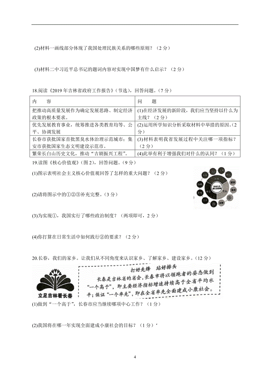 吉林省长春市2019年中考综合学习评价与检测道德与法治试题(十三)_9967414.docx_第4页