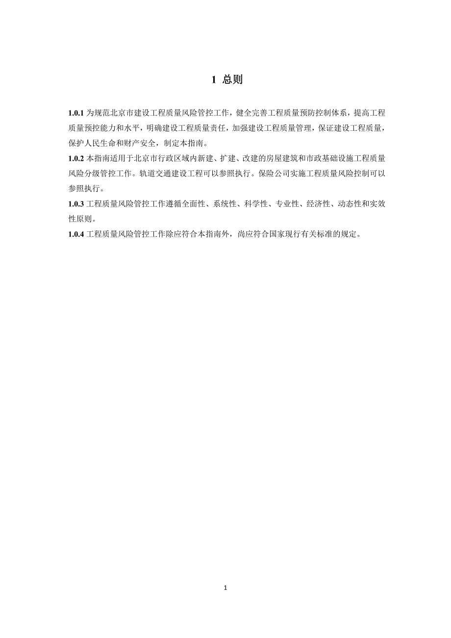 北京市房屋建筑和市政基础设施工程质量风险分级管控技术指南(试行)_第3页