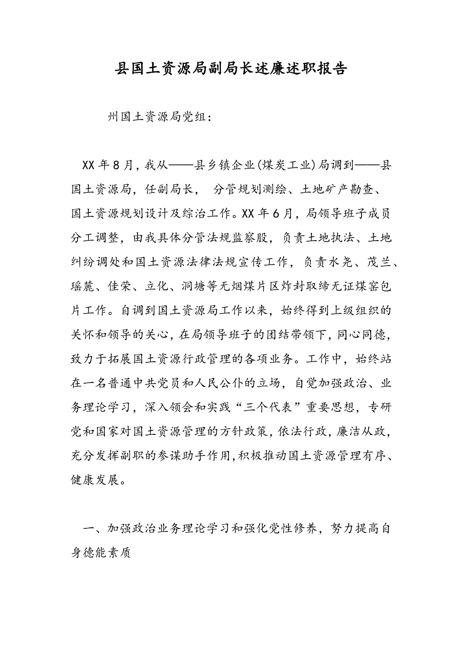 最新县国土资源局副局长述廉述职报告_第1页