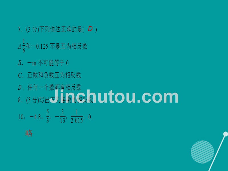 （西南专版）2016年秋七年级数学上册 1.2.3 相反数习题课件 （新版）新人教版_第5页