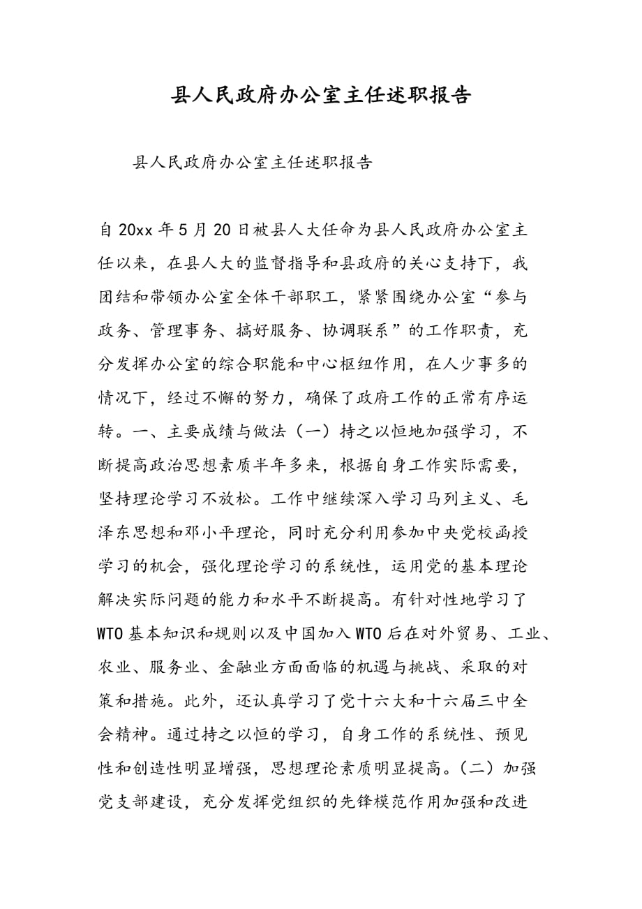 最新县人民政府办公室主任述职报告_第1页