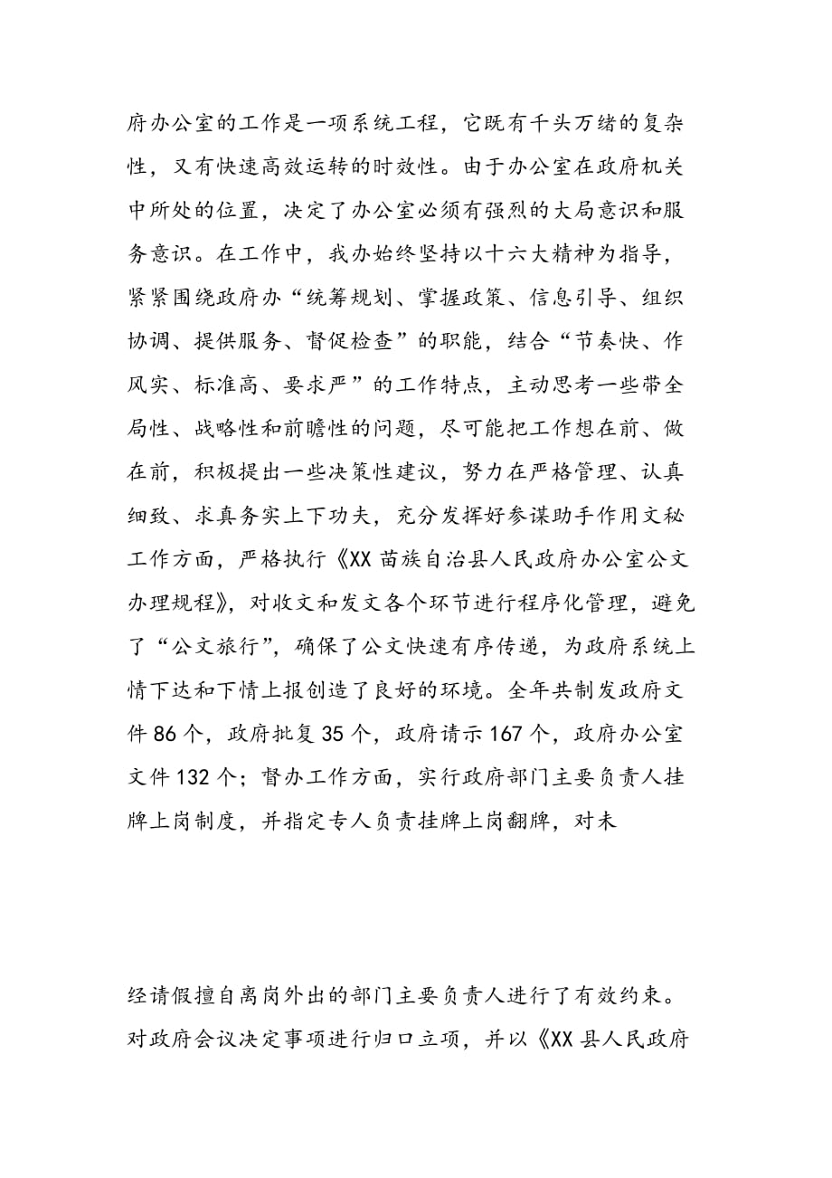 最新县人民政府办公室主任述职报告_第4页