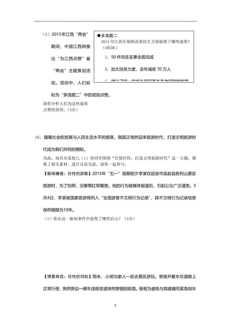 江西省南昌市2015年中考政治试题（word版含答案）_4413526.doc_第5页