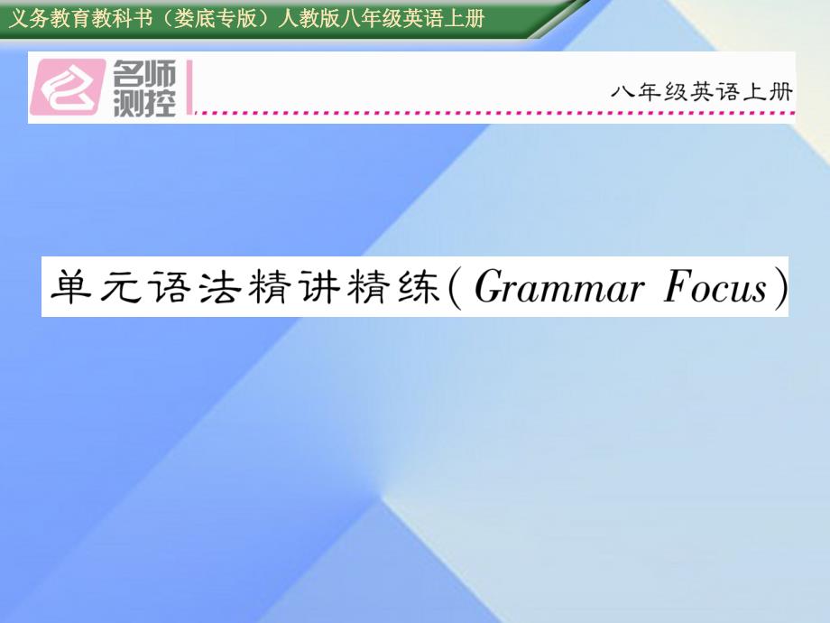 （娄底专版）八年级英语上册 Unit 2 How often do you exercise语法精讲精炼（Grammar Focus）课件 （新版）人教新目标版_第1页