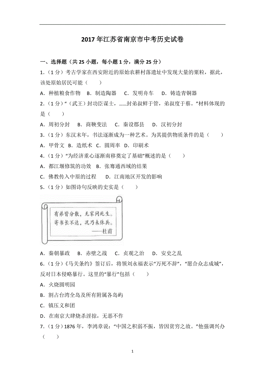 江苏省南京市2017届中考历史试卷（解析版）_6452432.doc_第1页