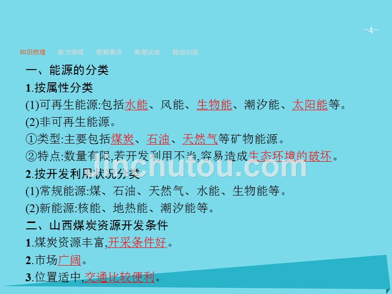 高优设计2017高考地理一轮复习 14.1 能源资源的开发-以我国山西省为例课件 新人教版_第4页