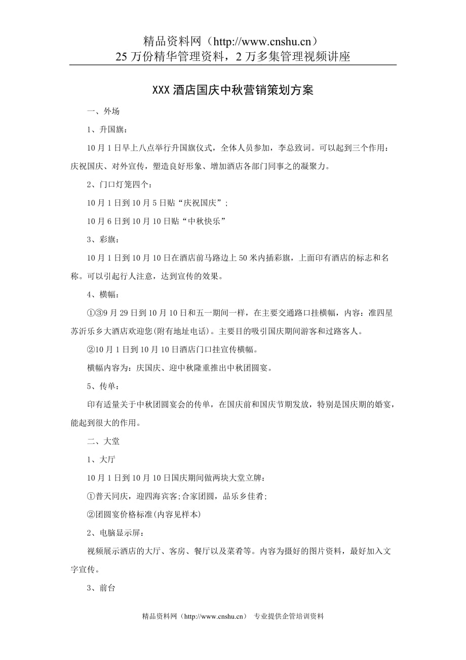 （营销策划）XXX酒店国庆中秋营销策划方案_第1页
