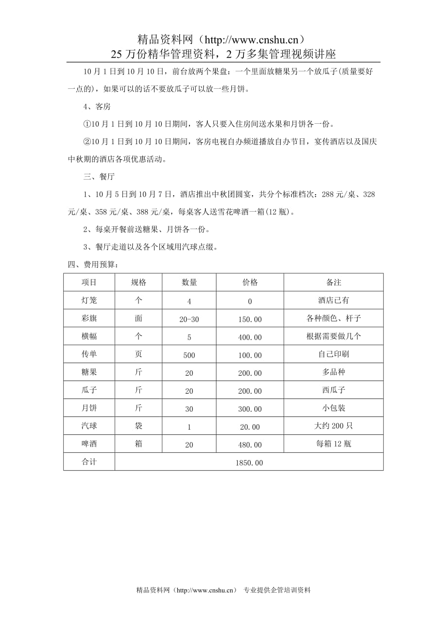 （营销策划）XXX酒店国庆中秋营销策划方案_第2页