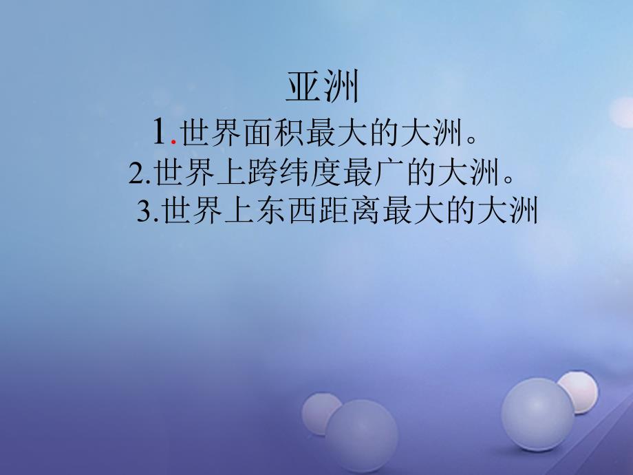 2017-2018学年七年级地理下册 第6章 亚洲课件 （新版）新人教版_第1页