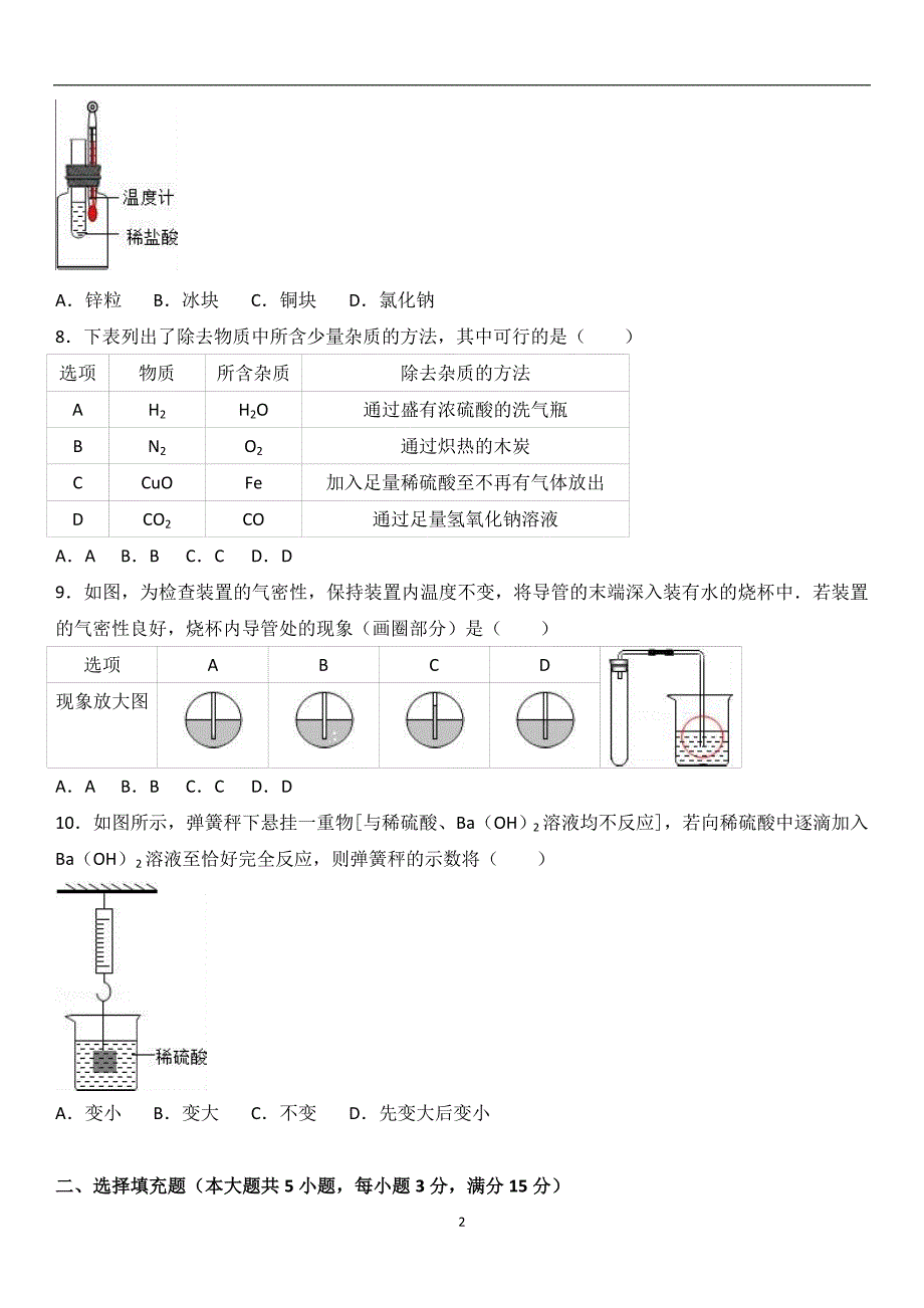 江西省九江市永修县虬津片区2017届九年级（下）第一次联考化学试卷（解析版）_6225386.doc_第2页