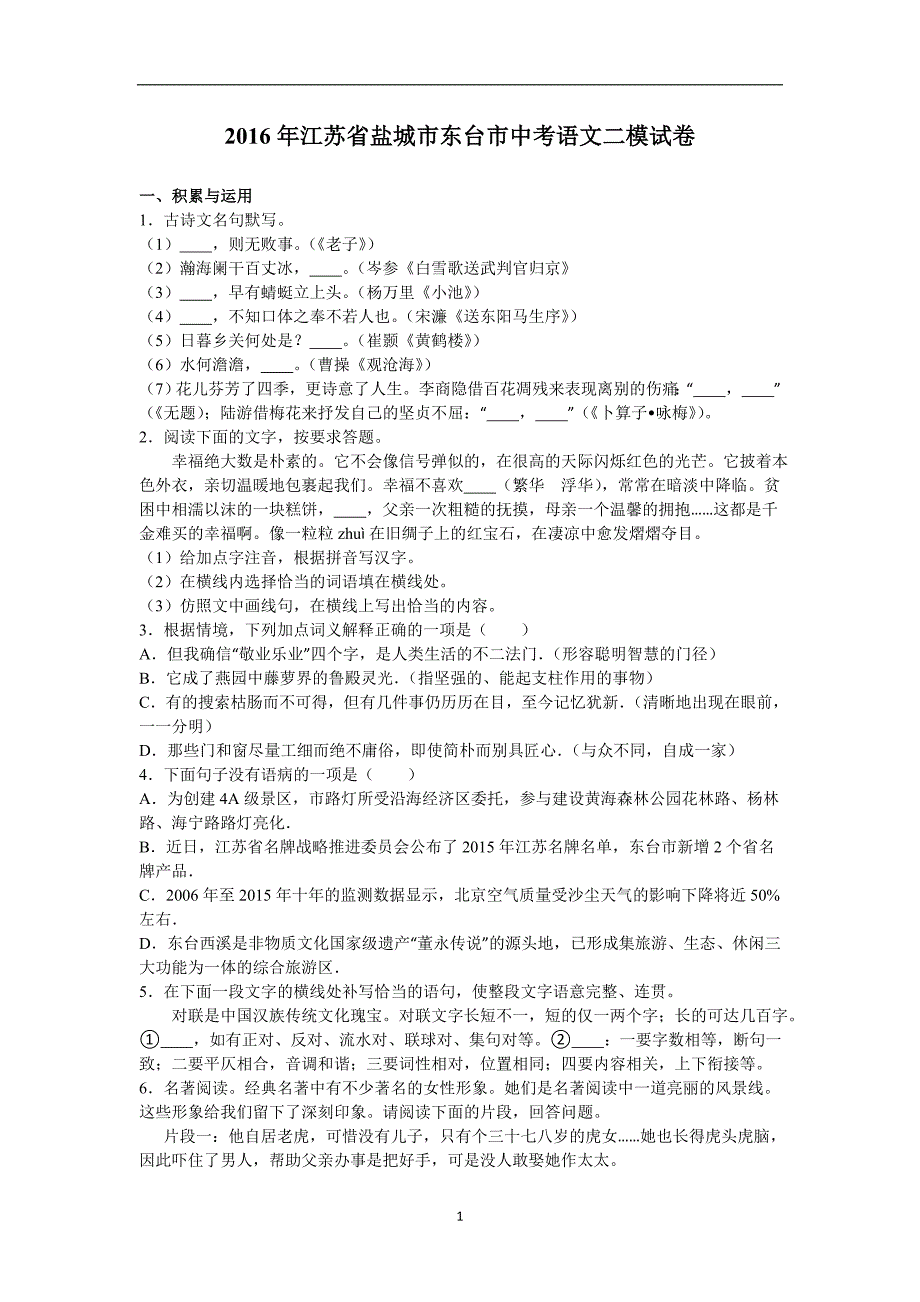 江苏省盐城市东台市2016年中考语文二模试卷（解析版）_5796012.doc_第1页