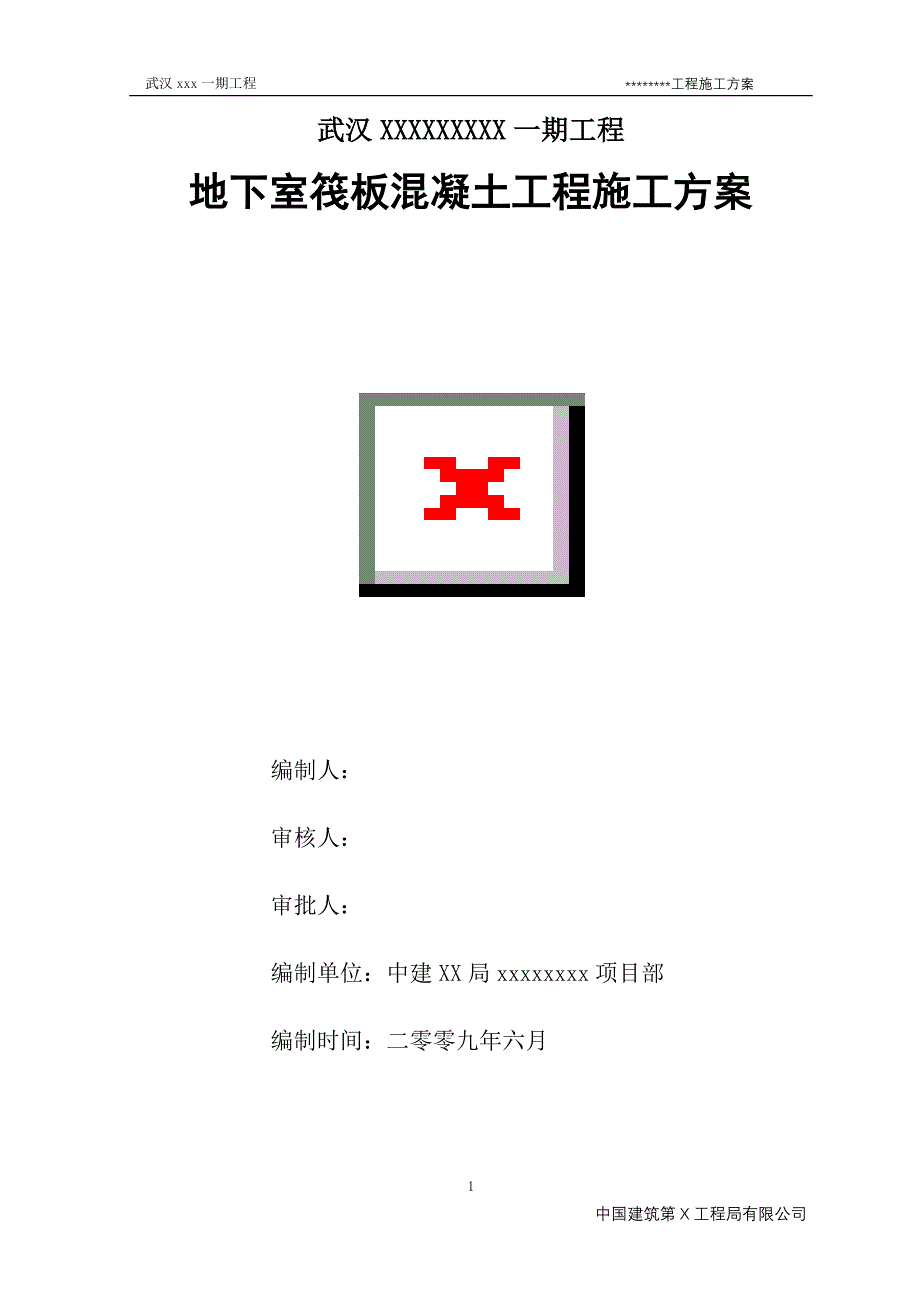 【中建】武汉市某高层住宅地下室筏板工程施工（21P）_第1页