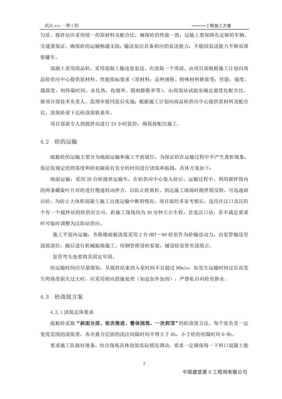 【中建】武汉市某高层住宅地下室筏板工程施工（21P）_第5页