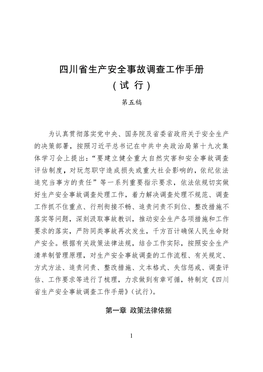 四川省生产安全事故调查工作手册_第1页