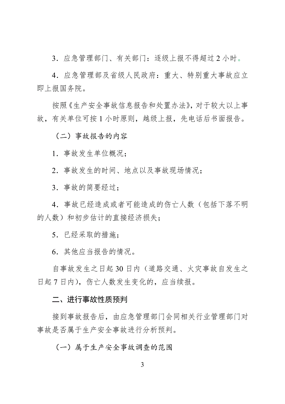 四川省生产安全事故调查工作手册_第3页