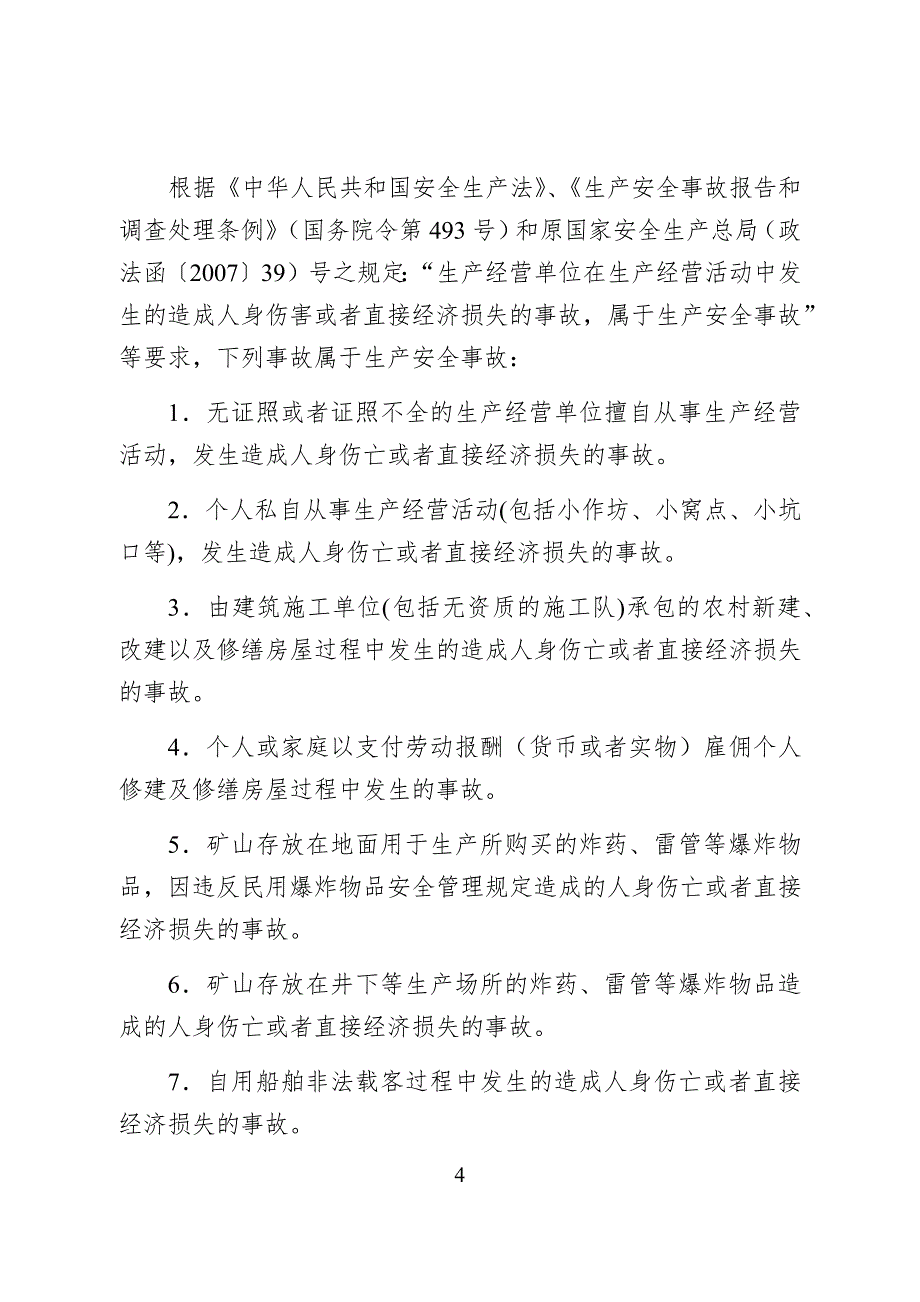 四川省生产安全事故调查工作手册_第4页