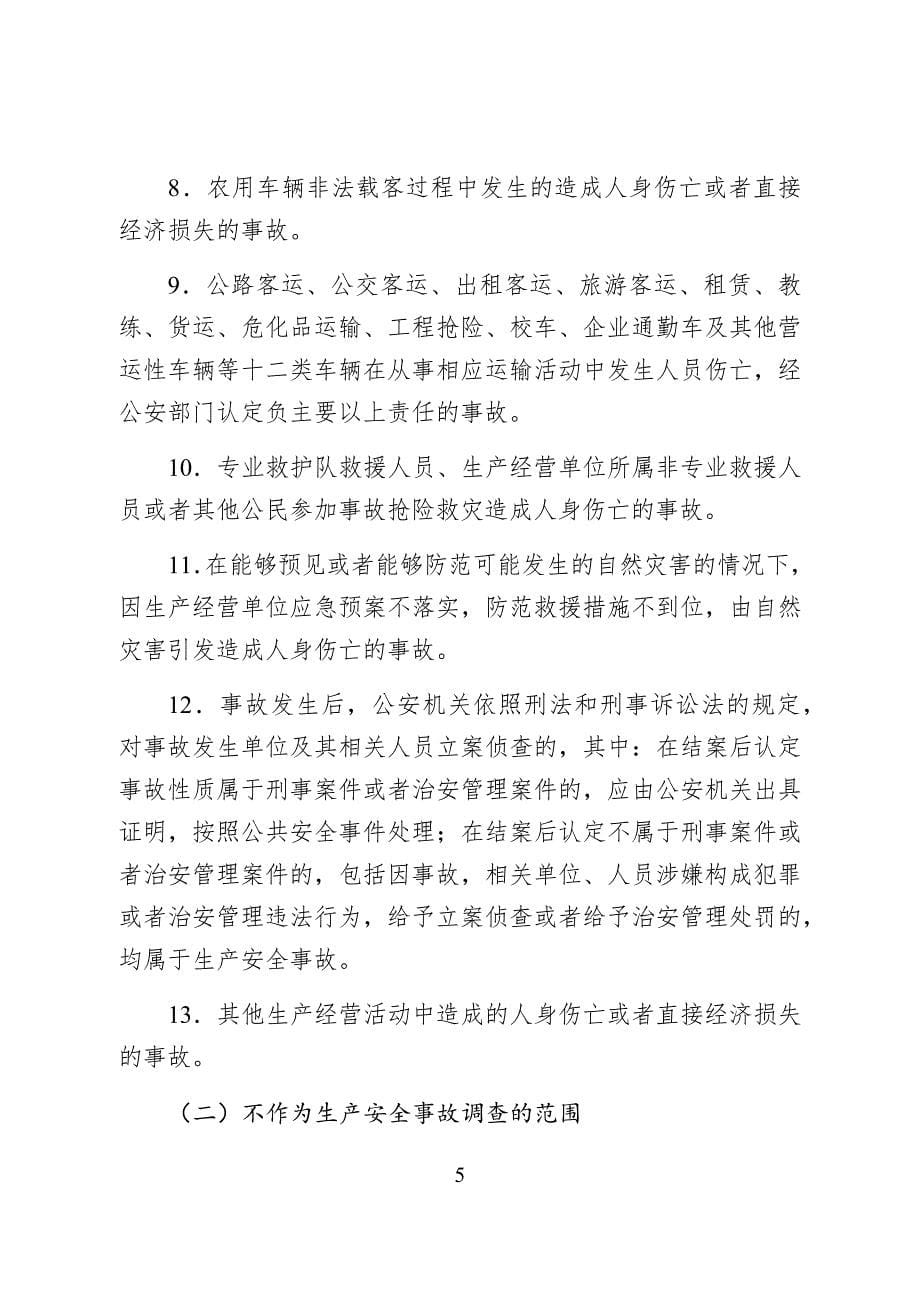 四川省生产安全事故调查工作手册_第5页