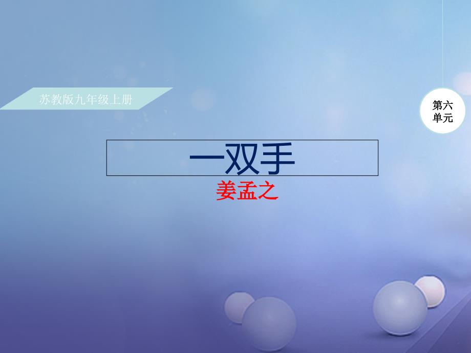 2017九年级语文上册 第六单元 25 一双手课件 苏教版_第1页