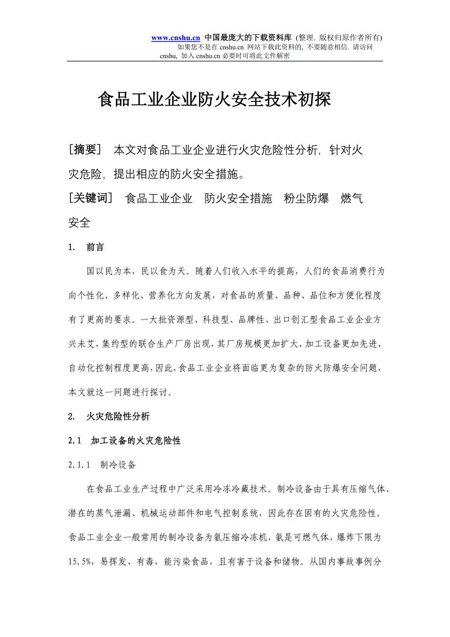 （安全生产）食品工业企业防火安全技术初探_第1页