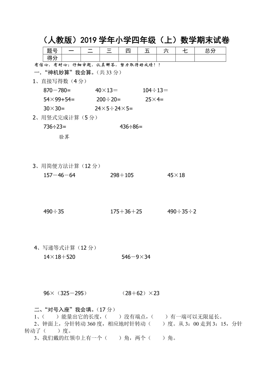 （人教版）2019学年小学四年级（上）数学期末试卷_第1页