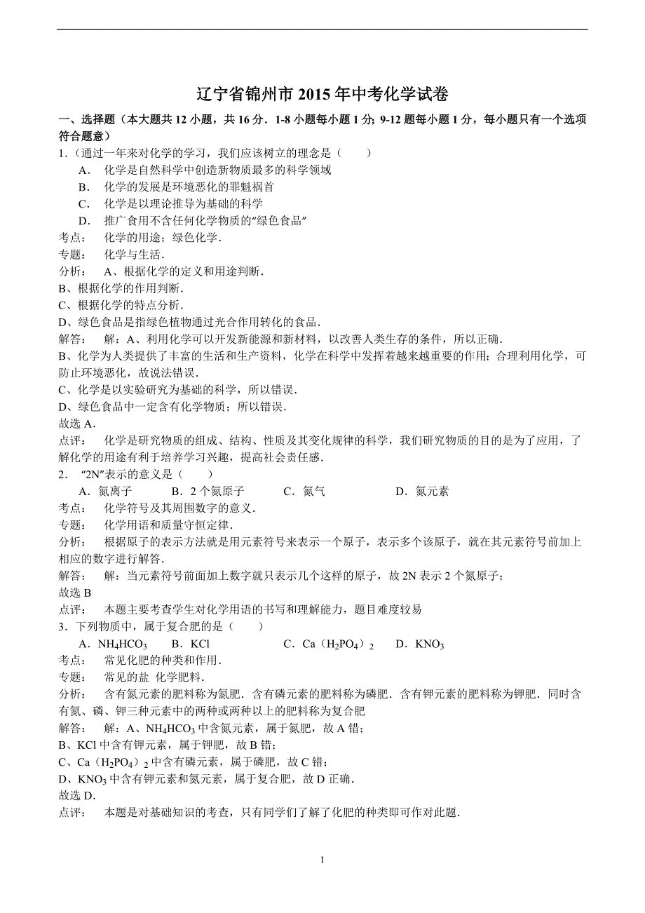 辽宁省锦州市2015年中考化学试卷（解析版）_5480818.doc_第1页