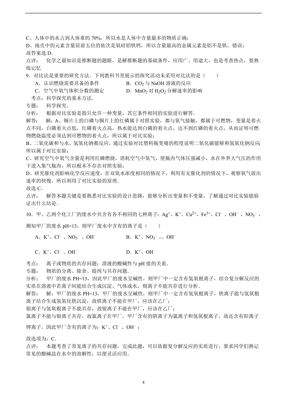 辽宁省锦州市2015年中考化学试卷（解析版）_5480818.doc_第4页