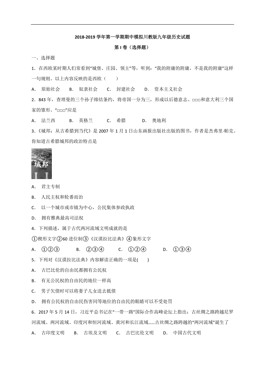 江苏省云龙实验学校2018-2019学年第一学期期中模拟川教版九年级历史试题_9096951.docx_第1页