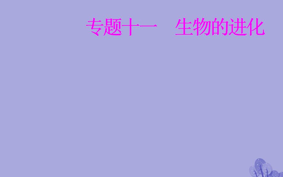 2017-2018年高考生物 专题十一 生物的进化 考点1 现代生物进化理论的主要内容课件_第1页