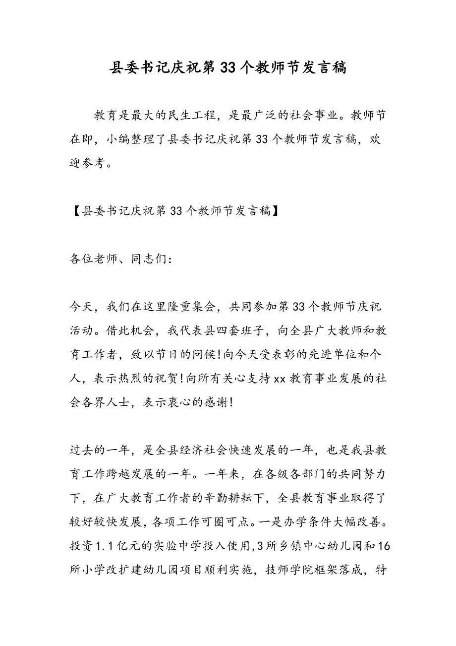 最新县委书记庆祝第33个教师节发言稿_第1页