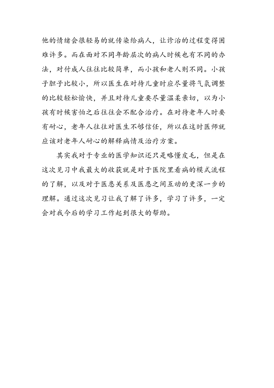 最新医学院大学生2011年暑期社会实践见习心得报告_第3页