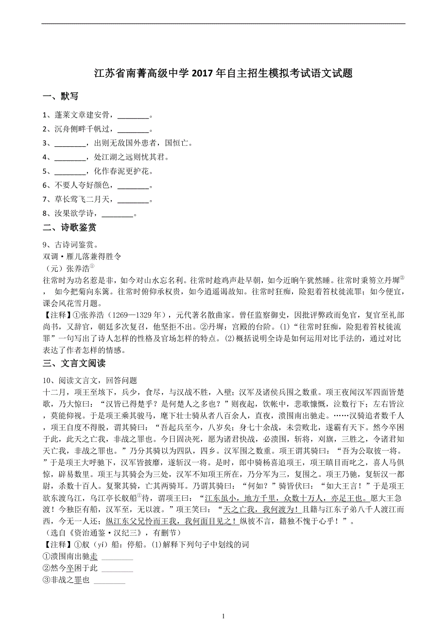 江苏省南菁高级中学2017年自主招生模拟考试语文试题（解析版）_6669235.docx_第1页