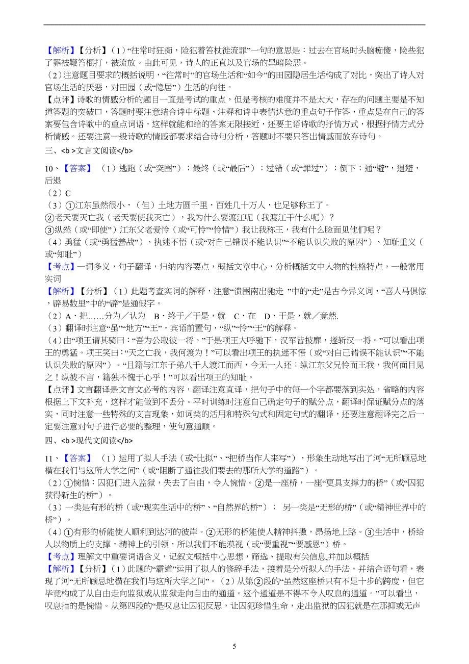 江苏省南菁高级中学2017年自主招生模拟考试语文试题（解析版）_6669235.docx_第5页