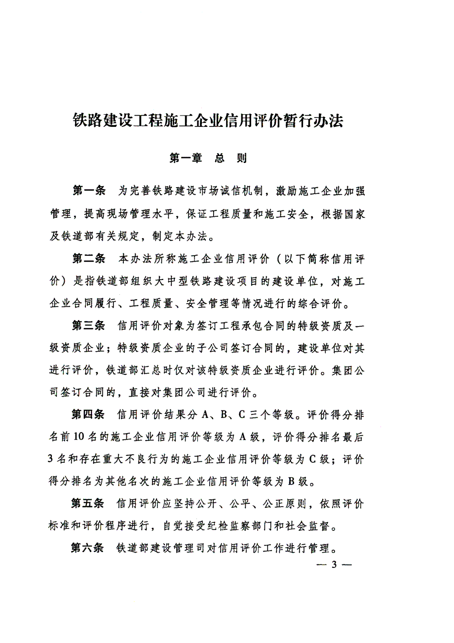 （信用管理）铁路建设施工企业信用评价铁建设(XXXX)183_第3页