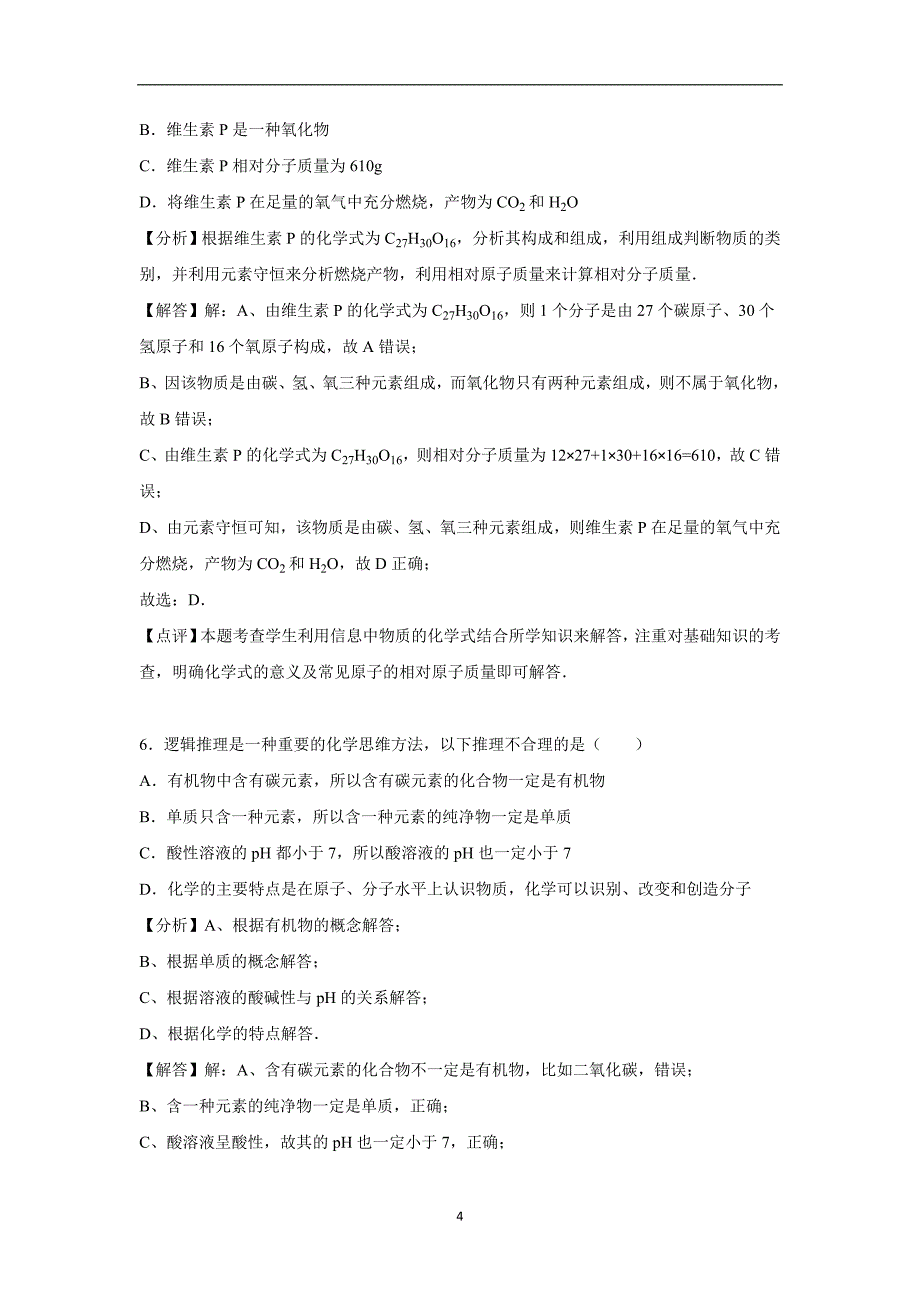 辽宁省锦州七中2016年中考化学二模试卷（解析版）_5446412.doc_第4页