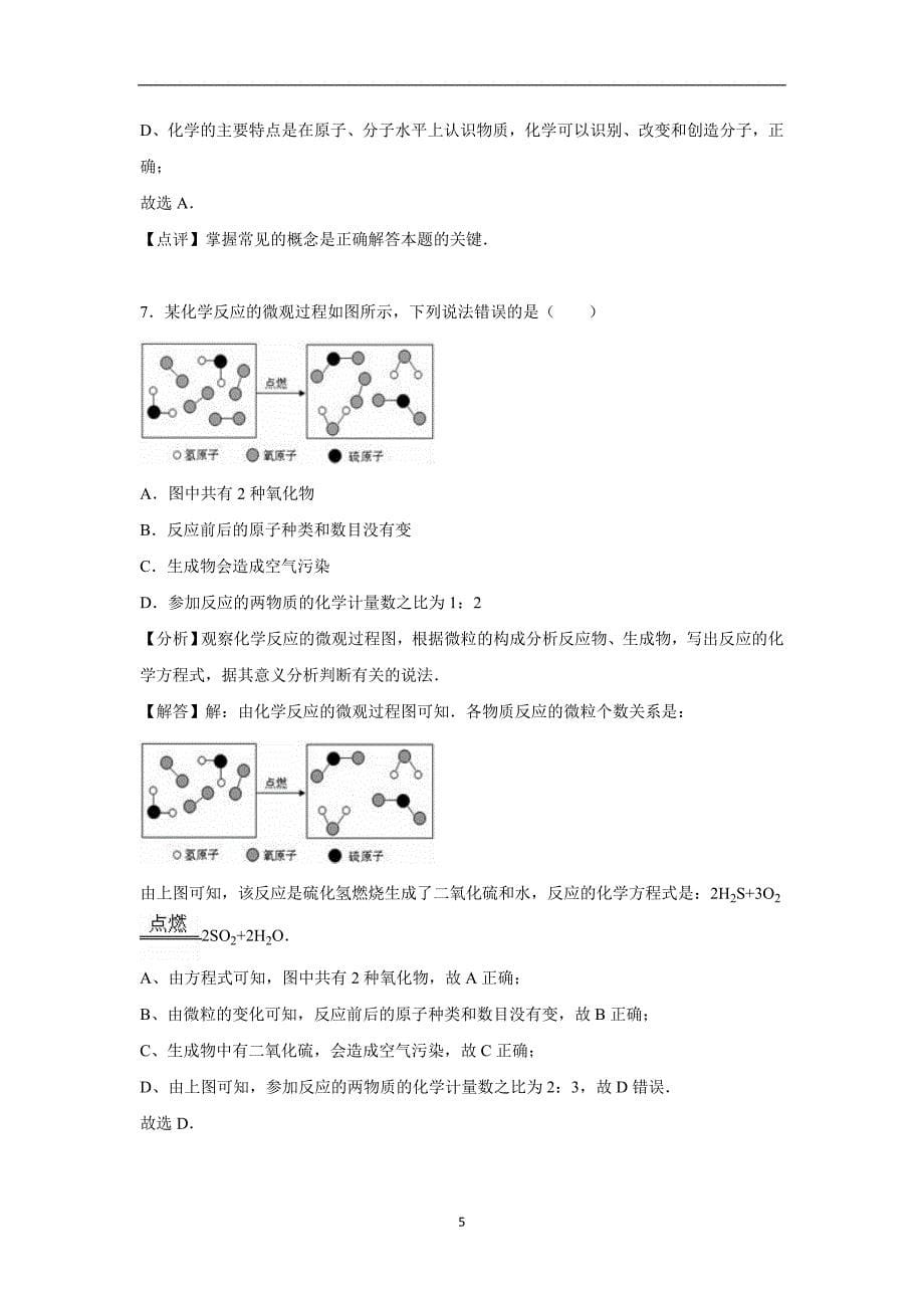 辽宁省锦州七中2016年中考化学二模试卷（解析版）_5446412.doc_第5页