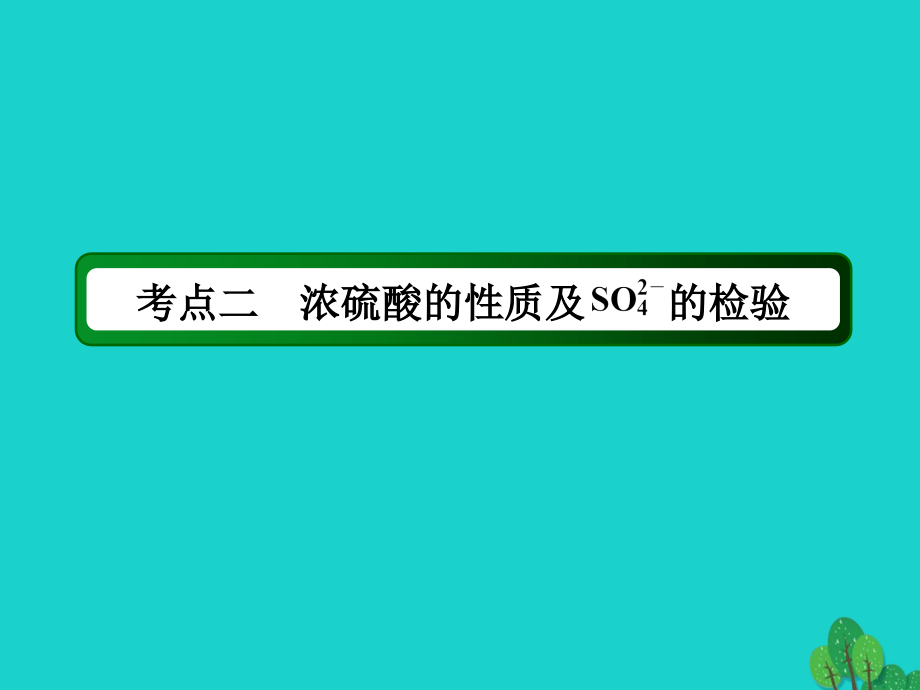 2018年高考化学大一轮复习 第四章 非金属及其化合物 3.2 硫及其重要化合物课件_第3页