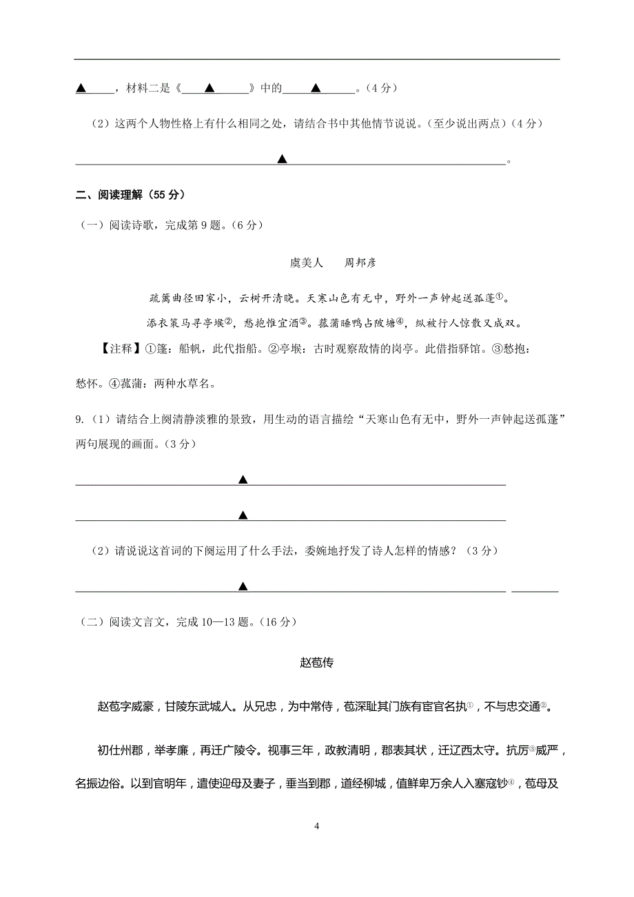 江苏省扬州市梅岭中学2018届九年级下学期第二次模拟考试语文试题_7928292.docx_第4页