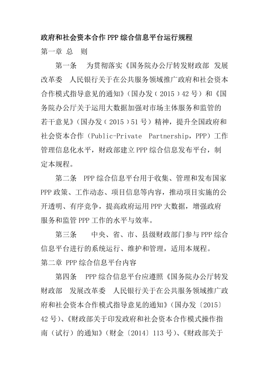 政府和社会资本合作PPP综合信息平台运行规程_第1页