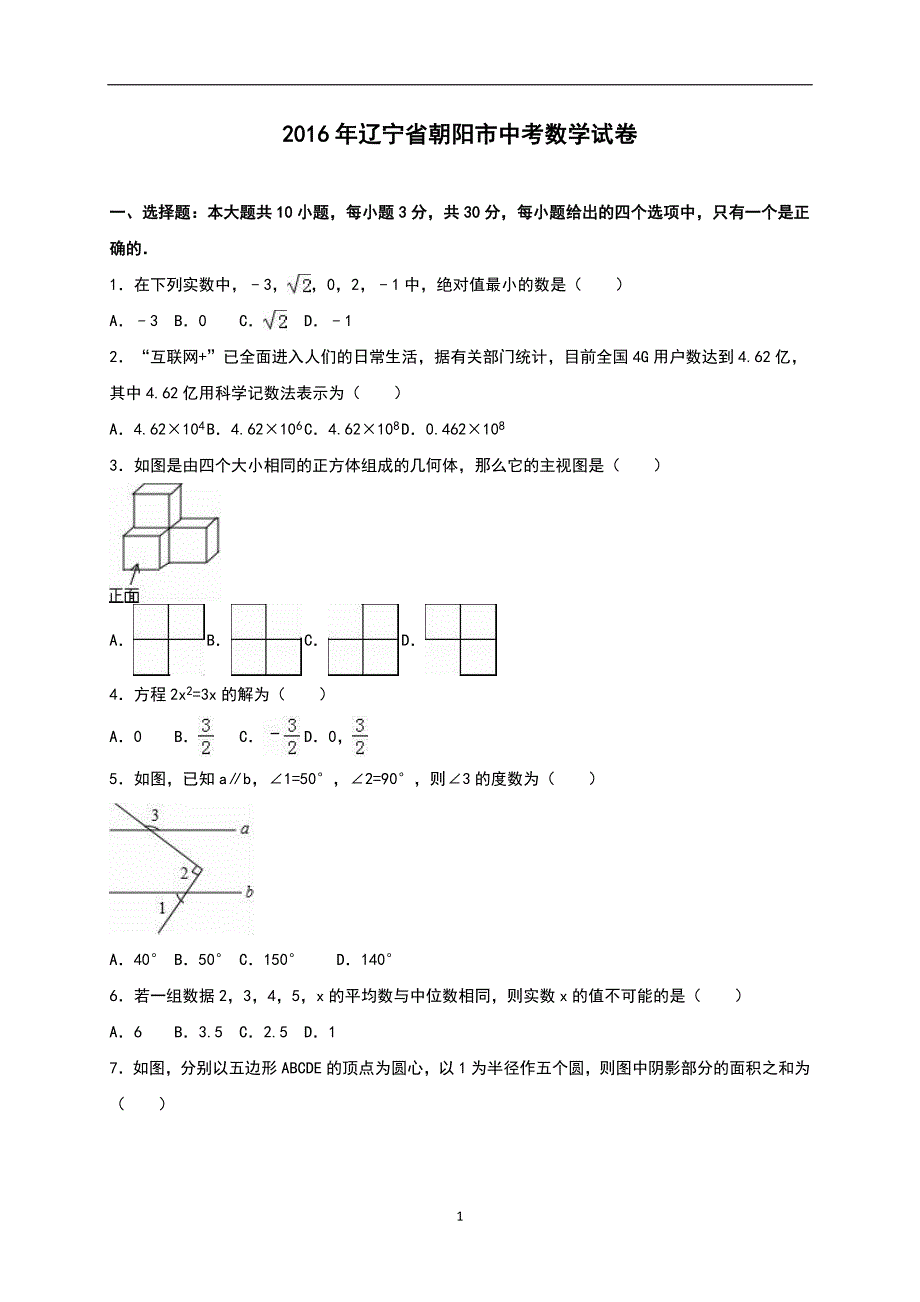 辽宁省朝阳市2016年中考数学试题（word版含解析）_5860702.doc_第1页