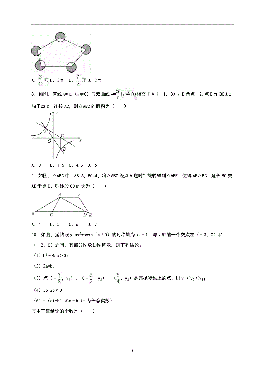 辽宁省朝阳市2016年中考数学试题（word版含解析）_5860702.doc_第2页